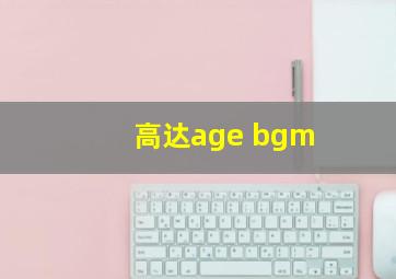 高达age bgm